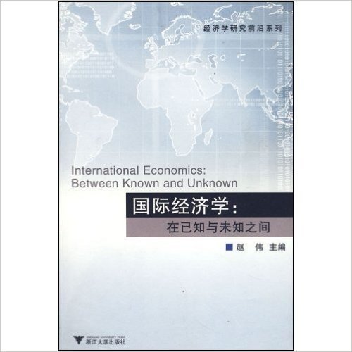 国际经济学:在已知与未知之间