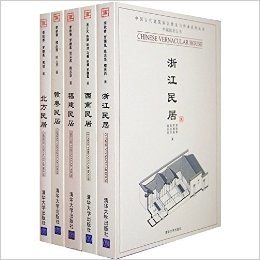 中国古代建筑知识普及与传承系列丛书·中国民居五书(套装共5册)