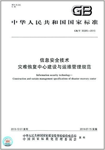 中华人民共和国国家标准:信息安全技术·灾难恢复中心建设与运维管理规范(GB/T 30285-2013)