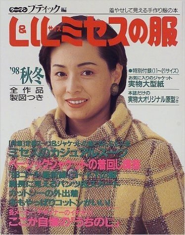 L&LLサイズミセスの服 (’98秋冬)