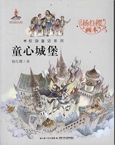 杨红樱画本校园童话系列:童心城堡