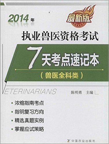 (2014年)执业兽医资格考试7天考点速记本:兽医全科类