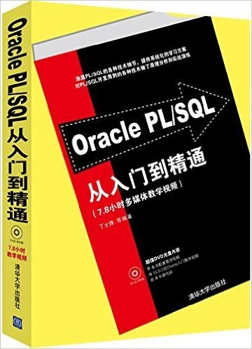 Oracle PL/SQL从入门到精通(附光盘)