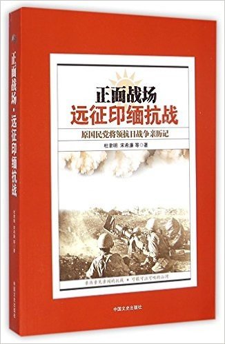 正面战场(远征印缅抗战原国民党将领抗日战争亲历记)