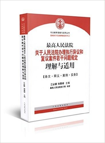 最高人民法院关于人民法院办理执行异议和复议案件若干问题规定理解与适用