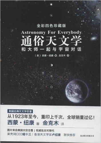 通俗天文学:和大师一起与宇宙对话(全彩4色珍藏版)