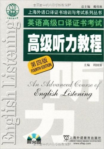 英语高级口译证书考试:高级听力教程(第4版)(附MP3光盘1张)