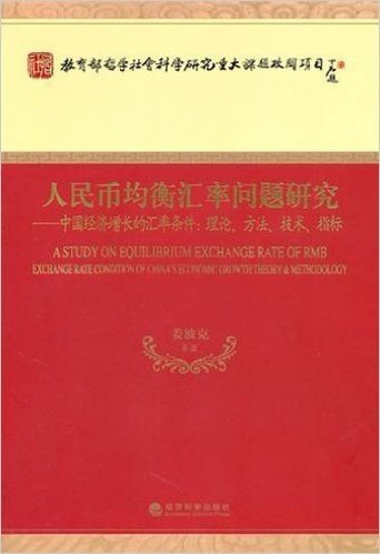 人民币均衡汇率问题研究:中国经济增长的汇率条件(理论方法技术指标)