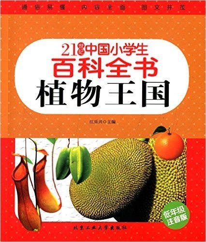 21世纪中国小学生百科全书:植物王国(低年级注音版)