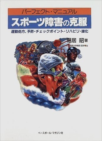 スポーツ障害の克服 パーフェクト・マニュアル 運動処方、予防・チェックポイント・リハビリ・強化