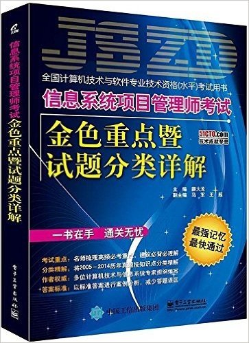 信息系统项目管理师考试金色重点暨试题分类详解