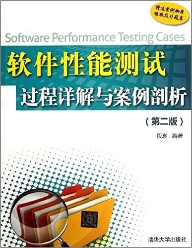 软件性能测试过程详解与案例剖析(第2版)(附案例脚本模板及习题集)
