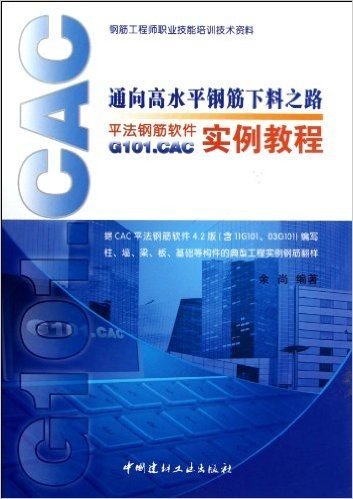 通向高水平钢筋下料之路:平法钢筋软件G101.CAC实例教程
