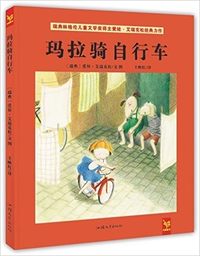 天星童书·全球精选绘本:玛拉骑自行车