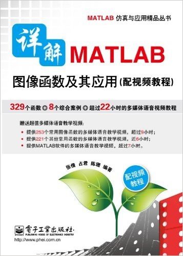 详解MATLAB图像函数及其应用（配视频教程）(含DVD光盘1张)(DVD光盘   1)
