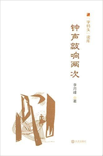 "字码头"读库:钟声敲响两次