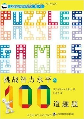 挑战智力水平的100道趣题(加德纳趣味数学典藏版)