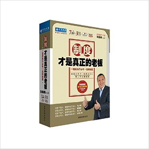 【包邮】制度才是真正的老板(7DVD+3CD+1手册+公司墙标语)光盘