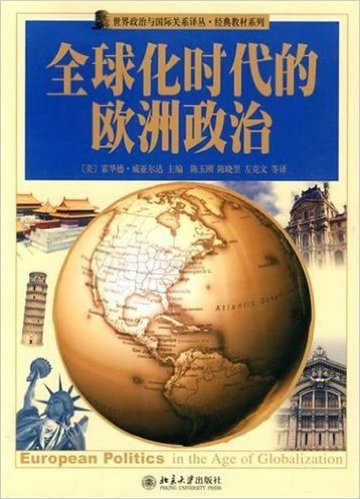 世界政治与国际关系译丛•经典教材系列•全球化时代的欧洲政治