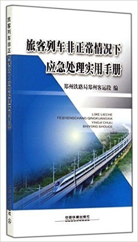 旅客列车非正常情况下应急处理实用手册