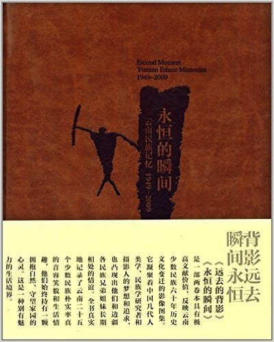 永恒的瞬间:云南民族记忆(1949-2009)