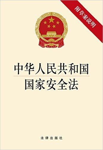中华人民共和国国家安全法(附草案说明)
