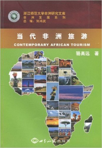 当代非洲旅游