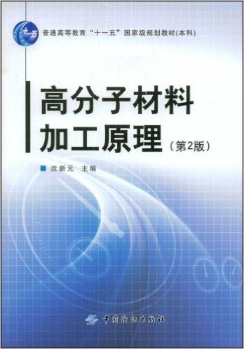 高分子材料加工原理(第2版)(附赠DVD光盘1张)