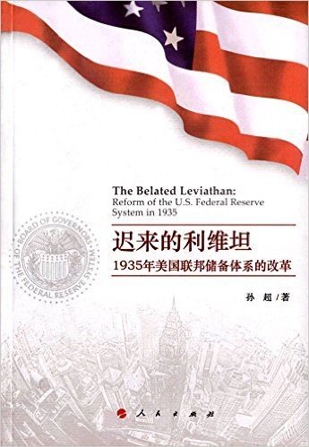 迟来的利维坦:1935年美国联邦储备体系的改革