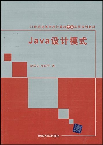 21世纪高等学校计算机专业实用规划教材•Java设计模式