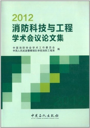 2012消防科技与工程学术会议论文集