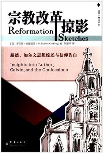 宗教改革掠影:路德、加尔文思想综述与信仰告白