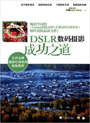 DSLR数码摄影成功之道