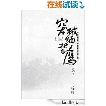 突破缅北的鹰:中日史料对照下的中国驻印军归国之战