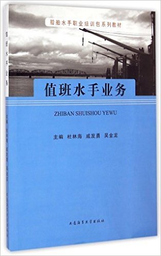 值班水手业务(船舶水手职业培训包系列教材)