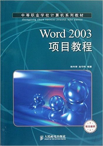 中等职业学校计算机系列教材•项目教学:Word 2003项目教程