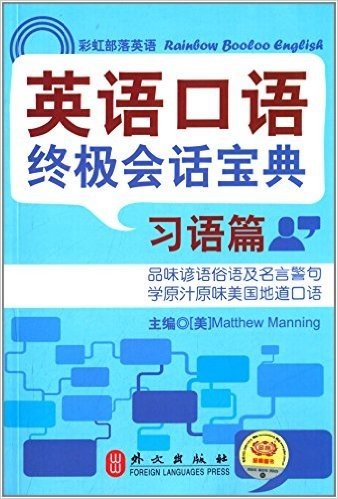 彩虹部落英语:英语口语终极会话宝典·习语篇