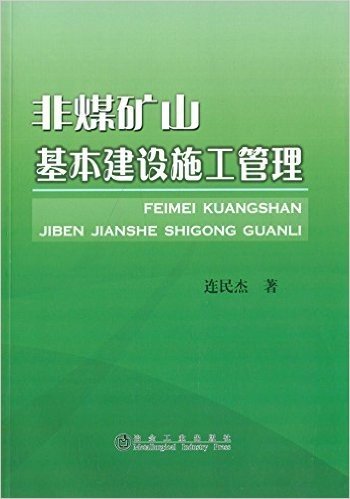 非煤矿山基本建设施工管理