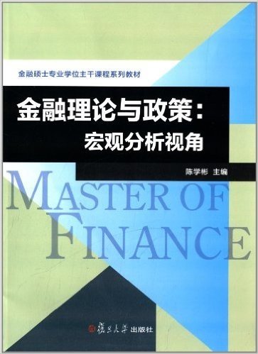 金融硕士专业学位主干课程系列教材:金融理论与政策:宏观分析视角