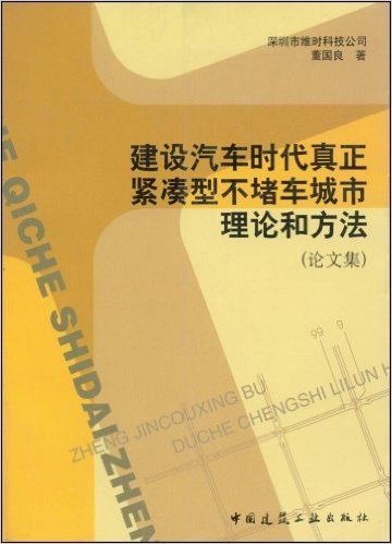 建设汽车时代真正紧凑型不堵车城市理论和方法(论文集)