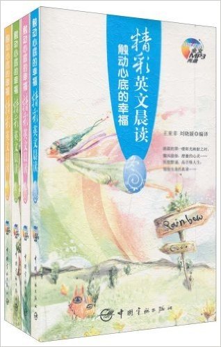 触动心底的幸福•精彩英文晨读(春、夏、秋、冬)(套装共4册)(附MP3光盘4张)