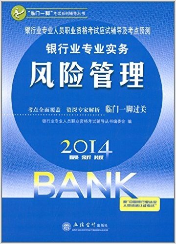 (2014)"临门一脚"考试系列辅导丛书·银行业专业人员职业资格考试应试辅导及考点预测:银行业专业实务·风险管理