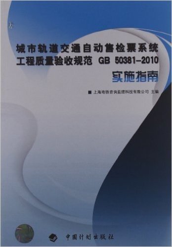 城市轨道交通自动售检票系统工程质量验收规范GB50381-2010实施指南