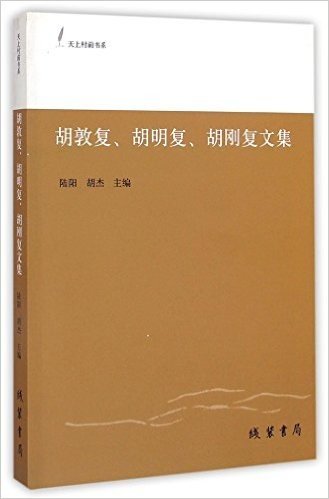 胡敦复胡明复胡刚复文集/天上村前书系