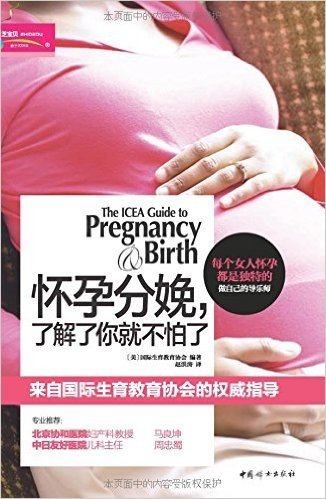 怀孕分娩,了解了你就不怕了:来自国际生育教育协会的权威指导