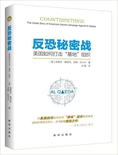 反恐秘密战:美国如何打击"基地"组织