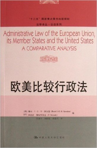 法学译丛·公法系列:欧美比较行政法