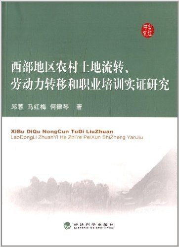 西部地区农村土地流转、劳动力转移和职业培训实证研究