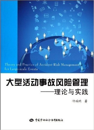 大型活动事故风险管理:理论与实践