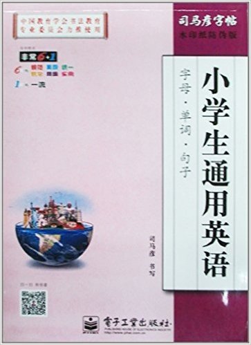 司马彦字帖:小学生通用英语·字母·单词·句子(水印纸防伪版)